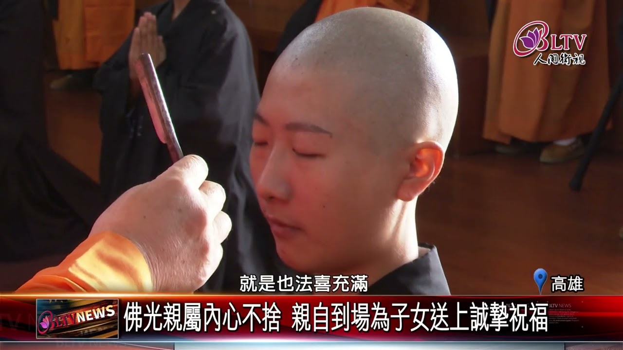 20250310佛光山剃度出家典禮 僧青年勇於承擔.發心出家入道｜‪ @FGSBLTV