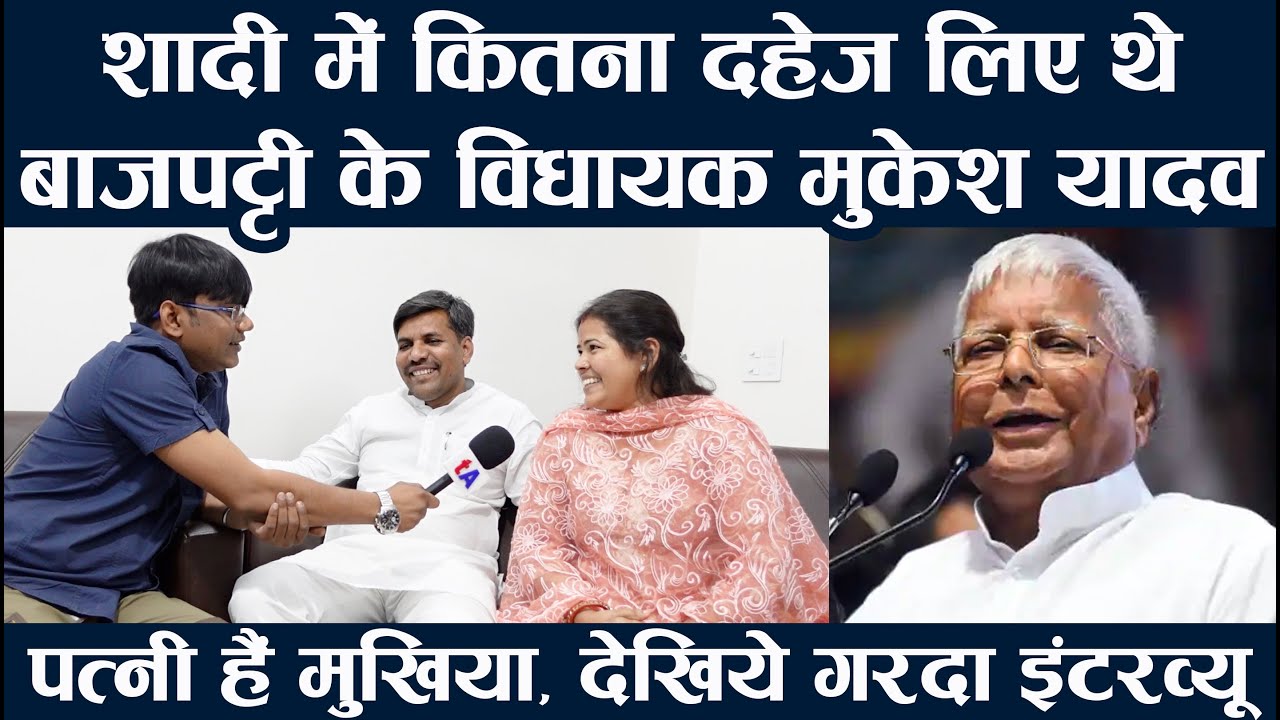शादी में कितना दहेज लिए थे बाजपट्टी से RJD के विधायक Mukesh Yadav | पत्नी हैं डबल MA B.Ed. मुखिया