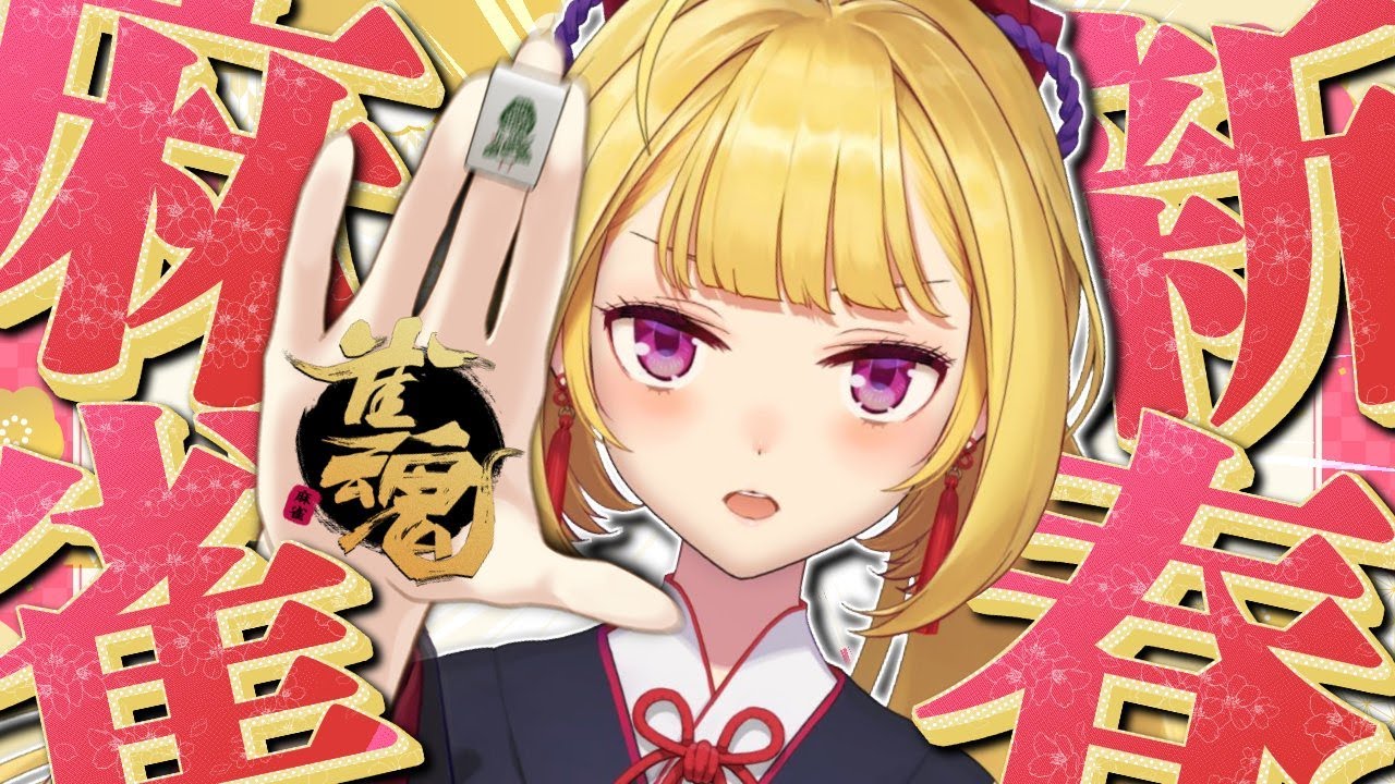 【雀魂】カンを取り戻すゾ～  