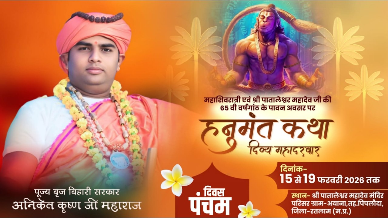 Live🔴DAY-5 हनुमंत कथा दिव्य महादरवार | बृज बिहारी सरकार | अयाना, तह. पिपलौदा, जिला-रतलाम (म.प्र.)