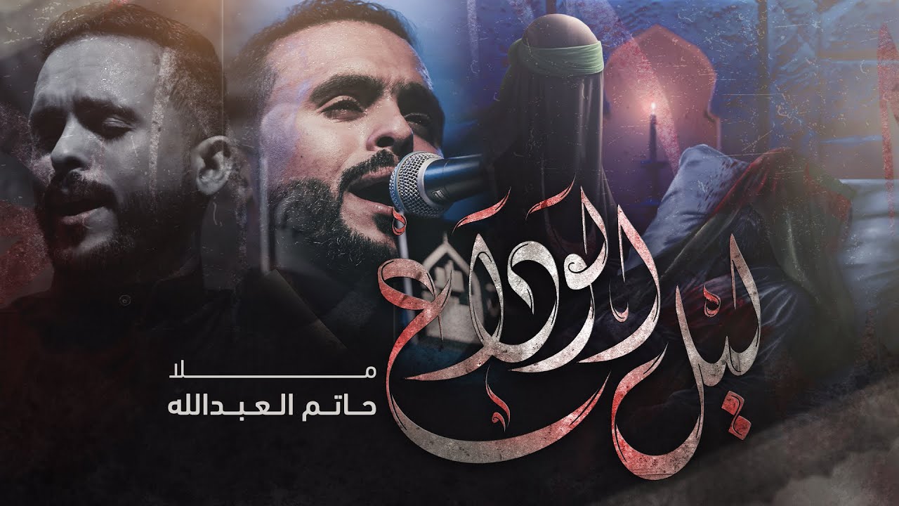 ليل الوداع | حاتم العبدالله