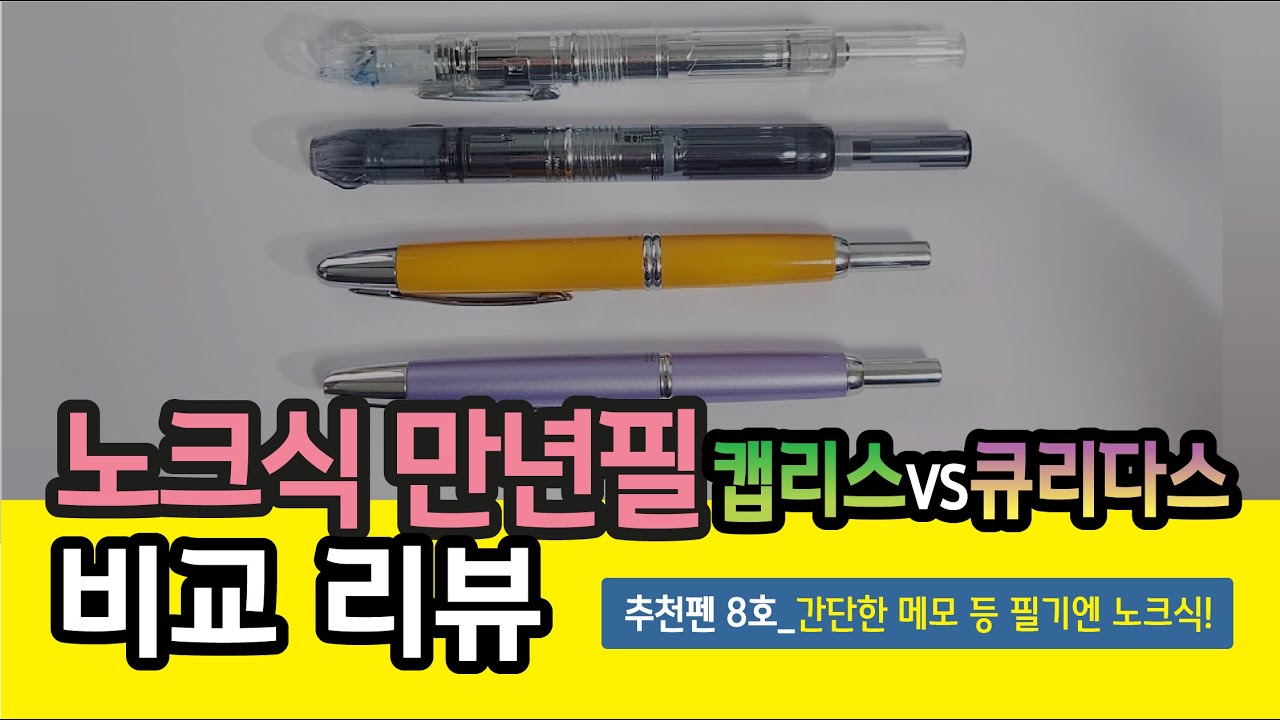 29. 노크식 만년필 살까말까 고민 중이라면(자막)