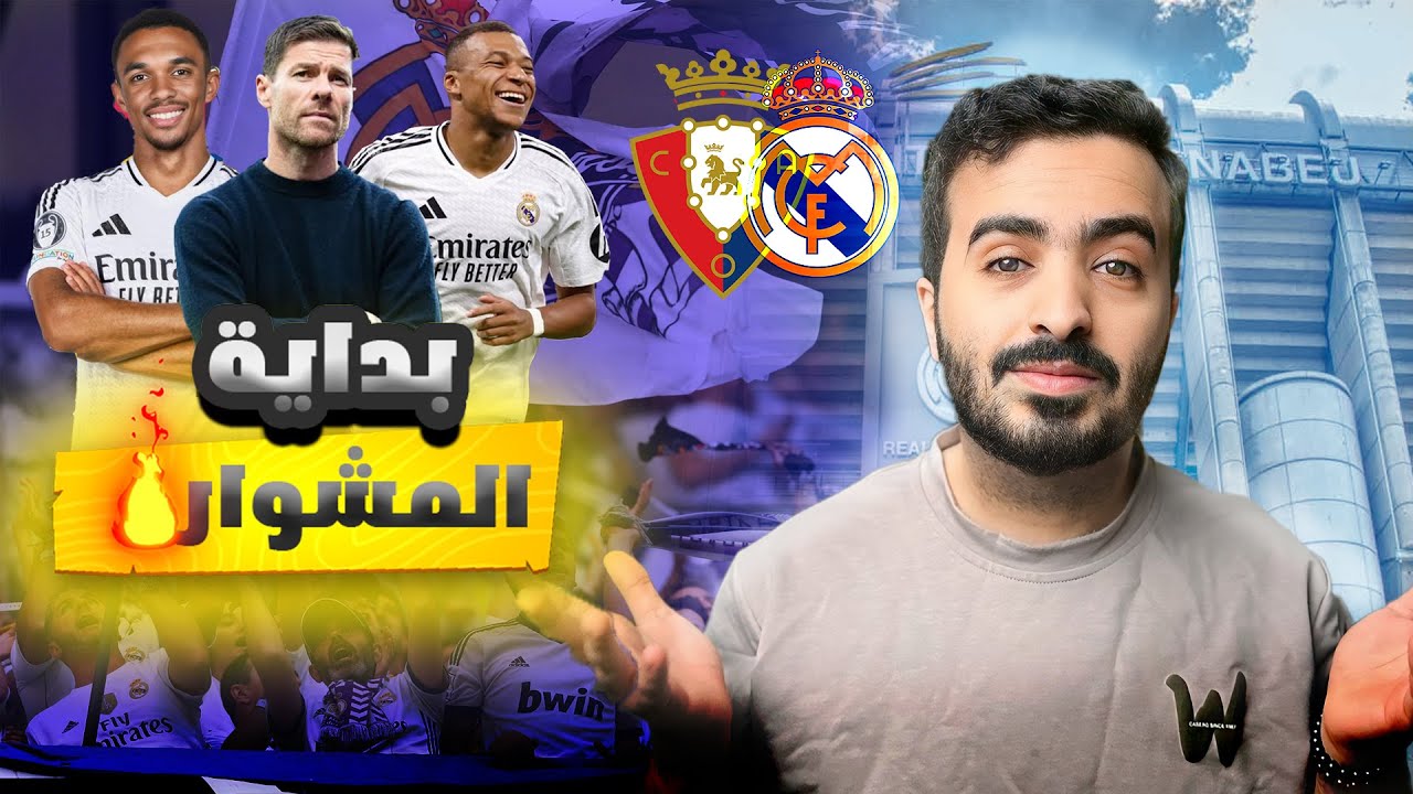 #اللعيب : ريال مدريد 1 - 0 اوساسونا ( الدوري الاسباني الجولة 1 )