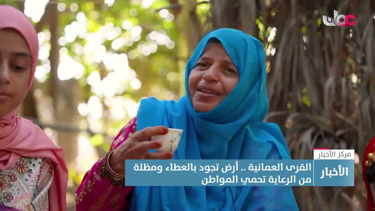تقرير| القرى العمانية.. أرض تجود بالعطاء ومظلة من الرعاية تحمي المواطن.