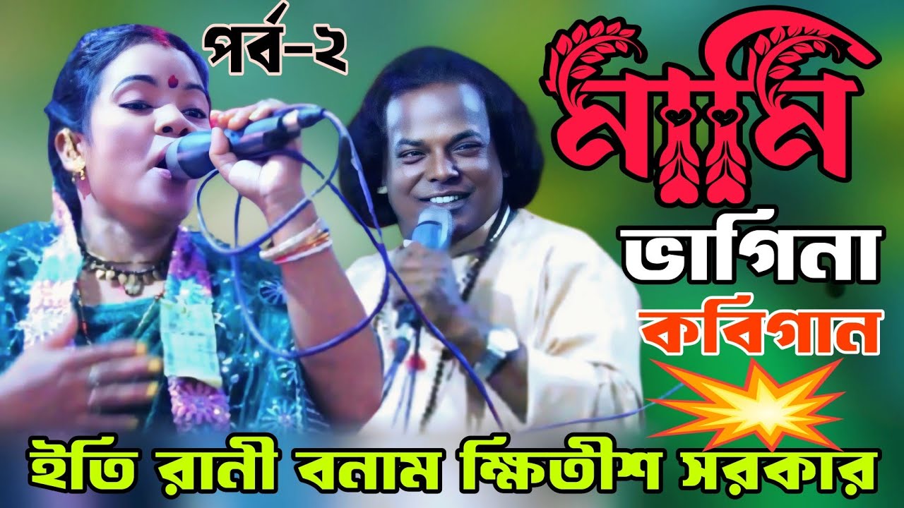 মামি ভাগিনা কবিগান | পর্ব-২ | ক্ষিতীশ সরকার বনাম ইতি রানী | বাউল কথা ||