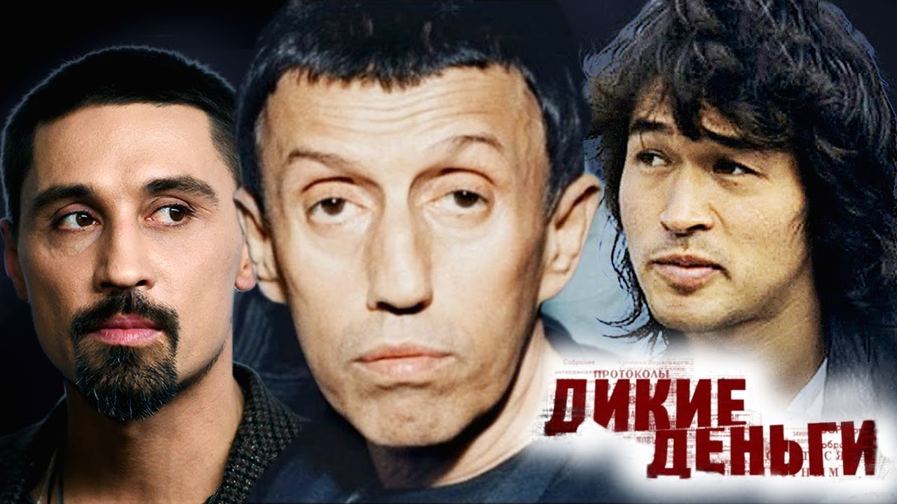 Юрий Айзеншпис. Дикие деньги | Центральное телевидение