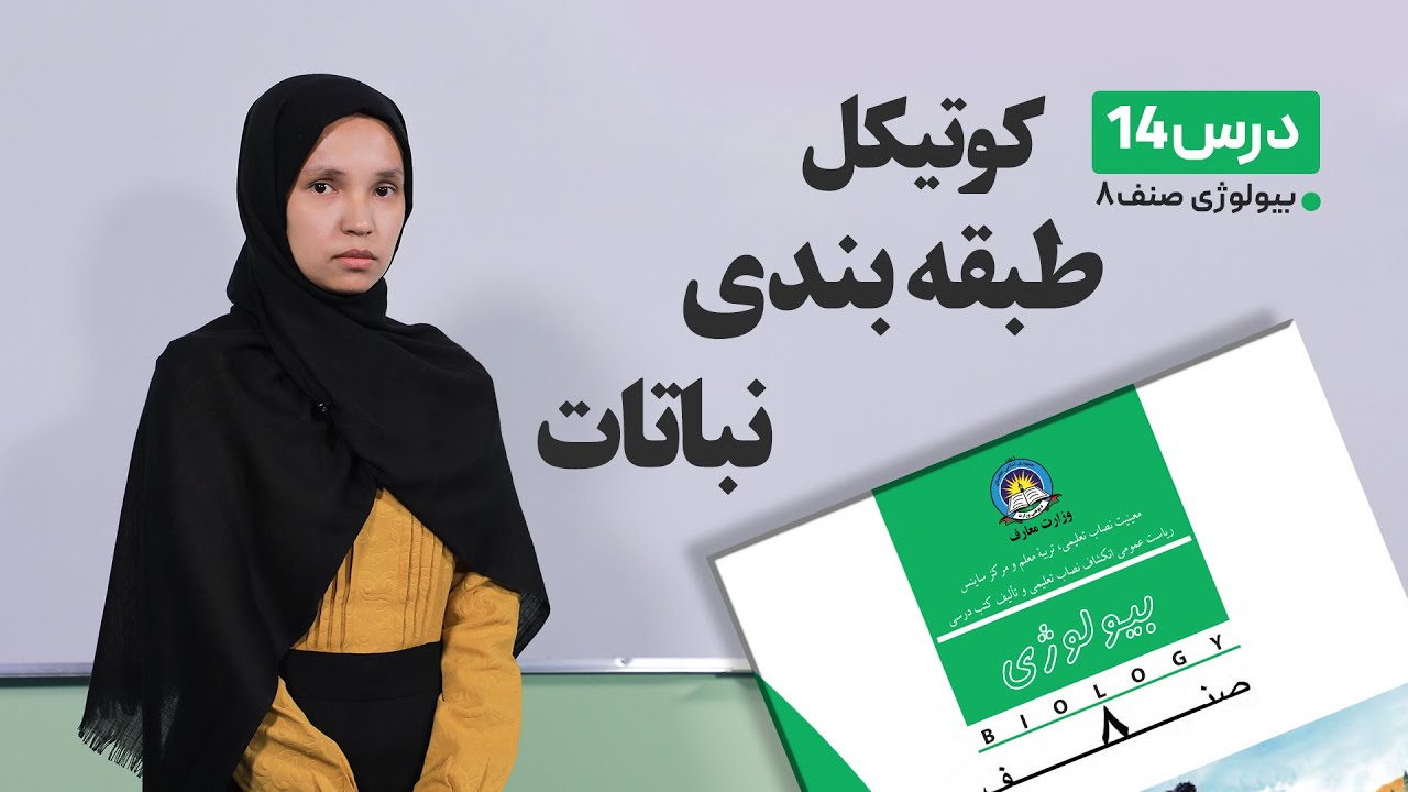 بیولوژی صنف هشتم –جلسه چهاردهم- موضوع: کوتیکل، طبقه بندی نباتات -15-3-1401
