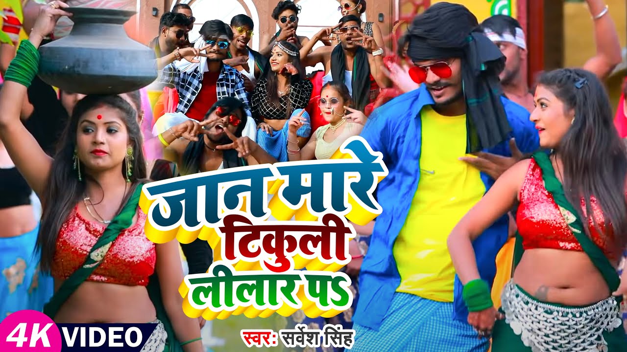 #VIDEO | #Sarvesh Singh | जान मारे टिकुली लीलार पऽ | Ft. #Rani का देहाती गाना | Bhojpuri Song 2023