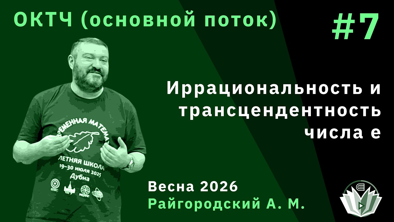 ОКТЧ (основной поток) 7. Цепные дроби. Иррациональность и трансцендентность числа е