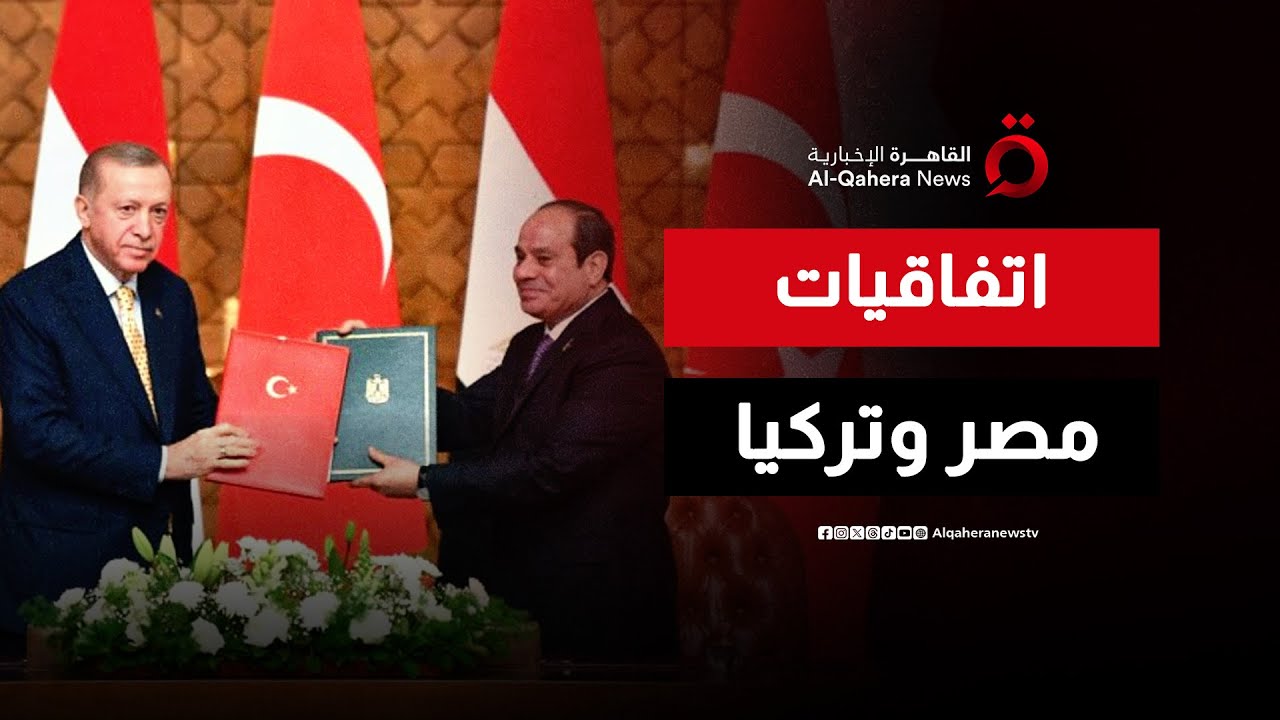 الرئيس المصري ونظيره التركي يشهدان التوقيع على عدد من اتفاقيات التعاون بين البلدين