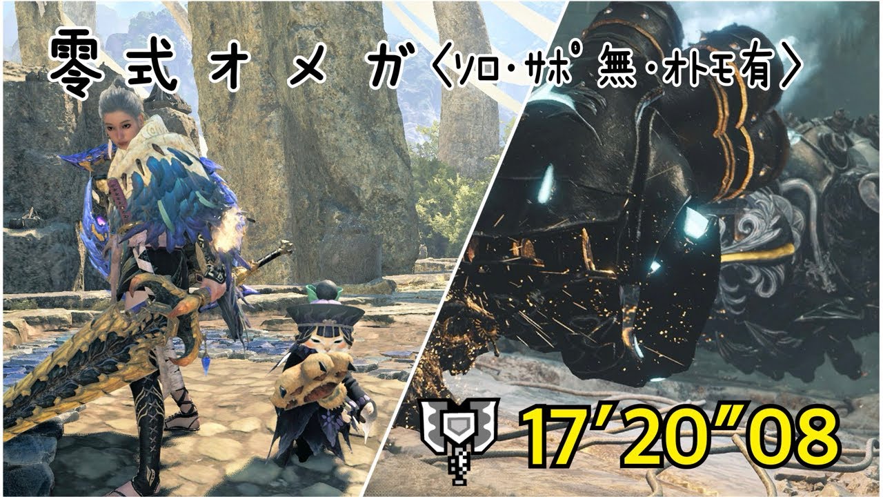 【MHWilds】零式オメガ #8【ﾁｬｱｸｿﾛ･ｻﾎﾟ無･ｵﾄﾓ有 17′20″08】