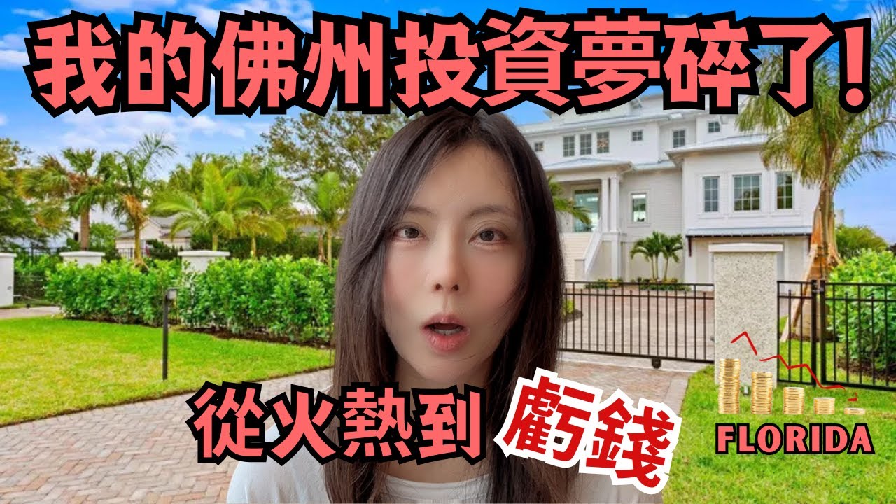 差點買佛州的房！結果一查現金流我傻眼了 2025美國房產真實現狀｜Almost Bought a House in Florida, SHOCKED by the Cash Flow Numbers!