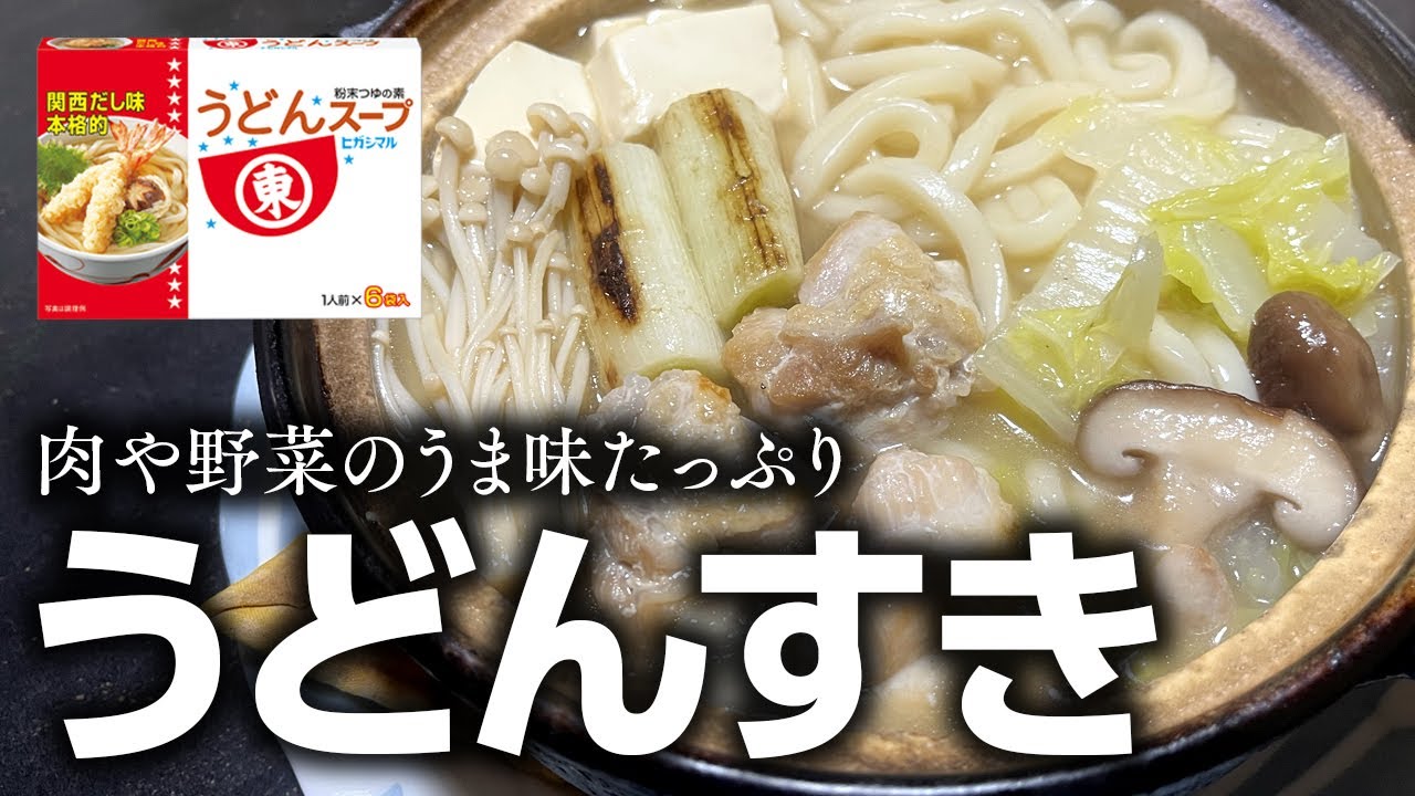 肉や野菜のうま味たっぷり！ うどんすき