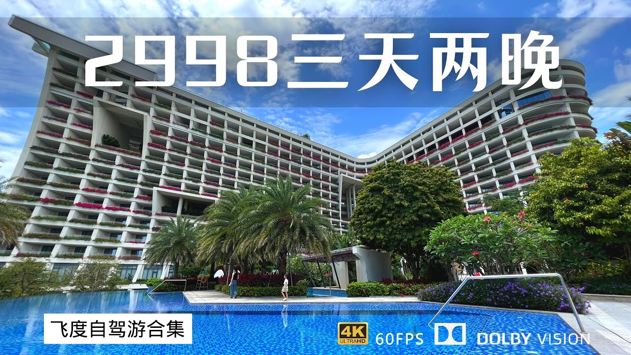 三亚湾康年酒店Vlog全程记录第一天 带您一起体验网红奢华酒店
