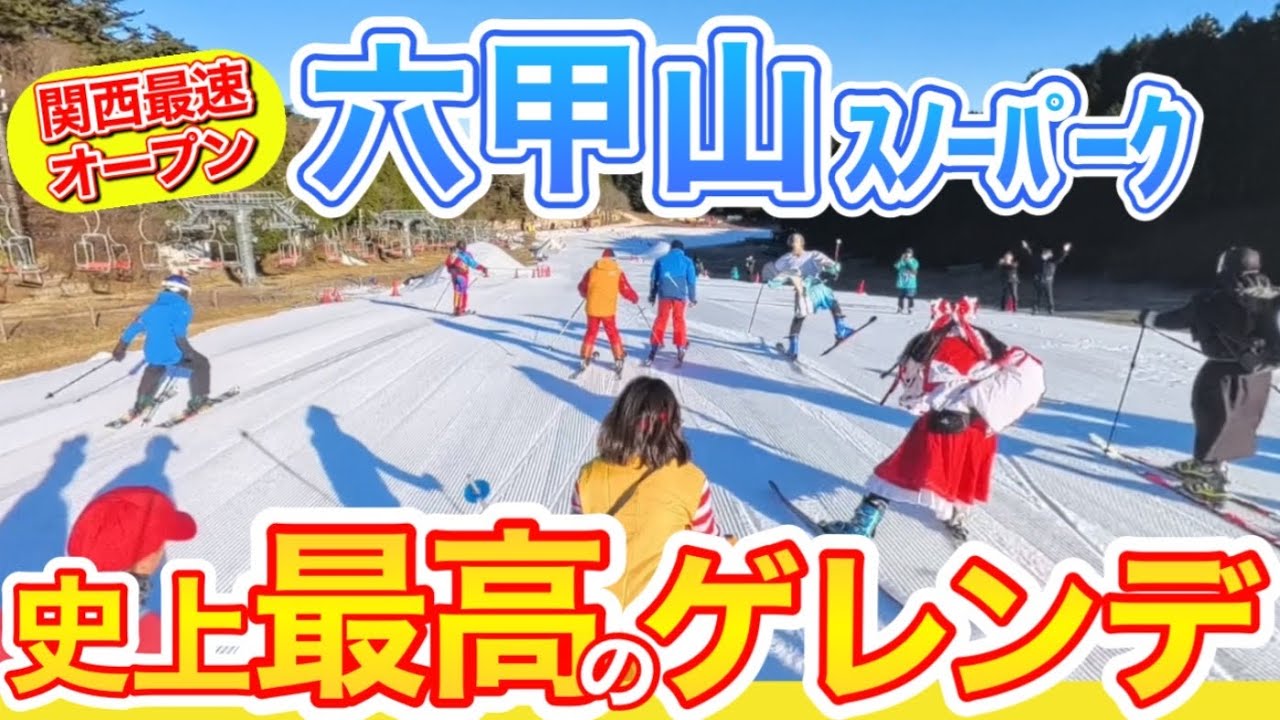【過去イチの広さ】超ワイドなゲレンデ六甲山❗️見ないと損する満足感/12月6日オープン日現地ゲレンデレポート/六甲山スノーパーク