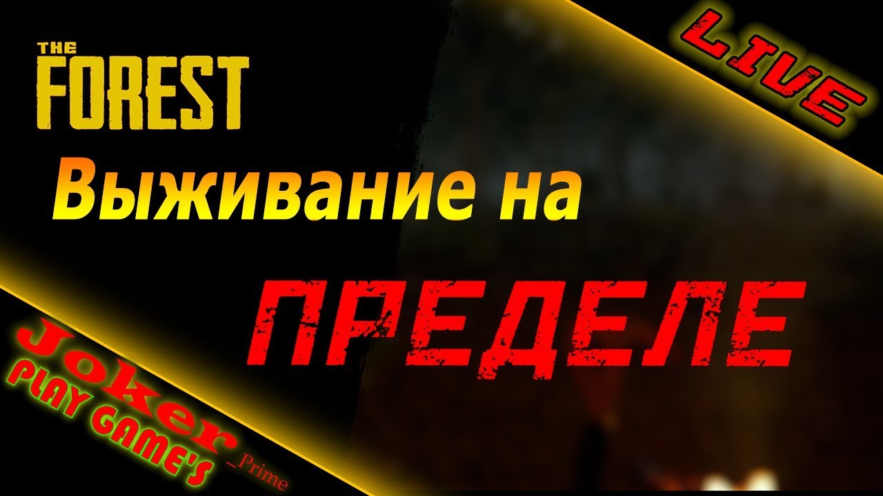 The Forest ✅ ВЫЖИВАНИЕ НА ПРЕДЕЛЕ