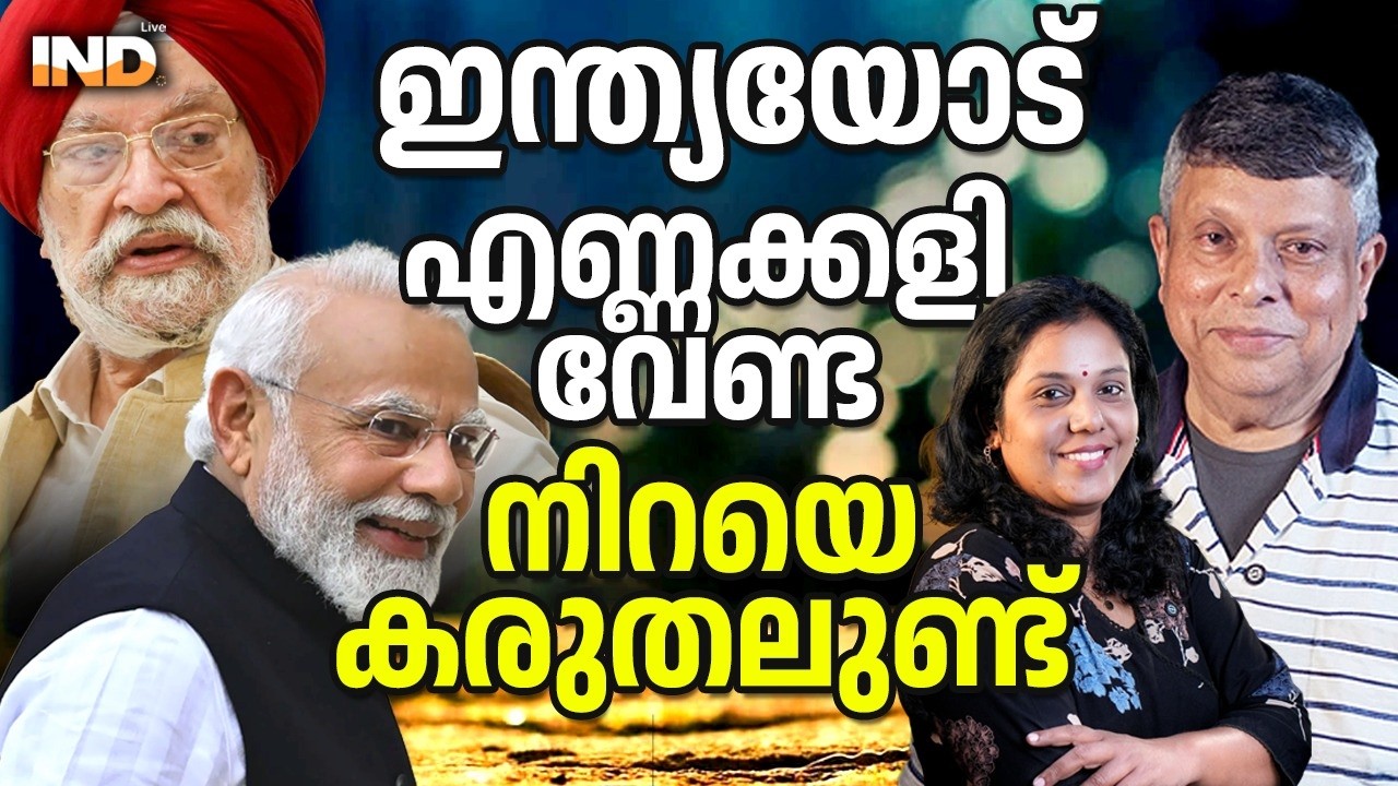 മോദിയുടെ കരുതൽ: ഇന്ത്യക്ക് എണ്ണക്ഷാമമില്ല. 05/03/26
