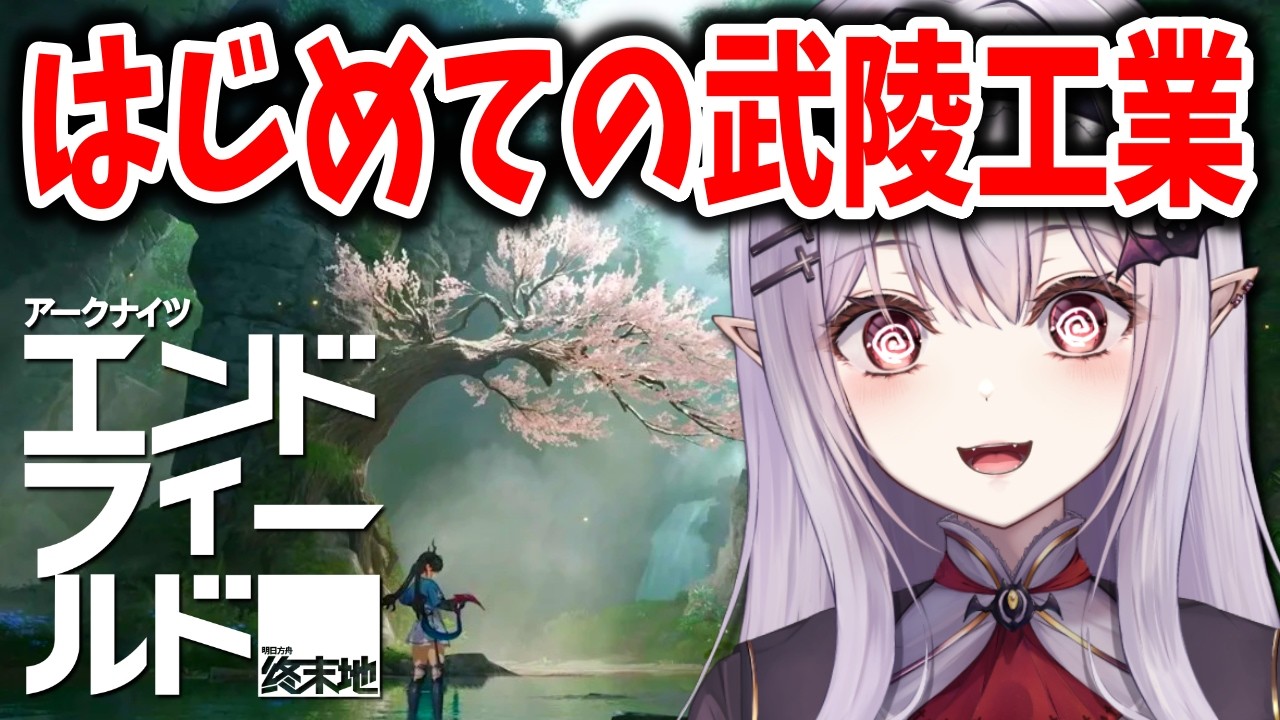 ◤アークナイツ：エンドフィールド◢ 電気は不足するしパイプよくわからないし…やるっきゃない！【孵卵リリス/個人Vtuber】