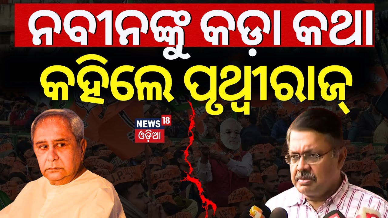 ନବୀନଙ୍କୁ କଡ଼ା କଥା କହିଲେ ପୃଥ୍ବୀରାଜ୍ |Law Minister Pruthwiraj Harichandan Target BJD On Bharatpur Case