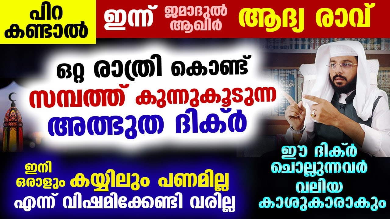 പിറ കണ്ടാൽ ഇന്ന് ജമാ: ആഖിർ ആദ്യ രാവ്... ഒറ്റ രാത്രി കൊണ്ട് സമ്പത്ത് കുന്നുകൂടുന്ന അത്ഭുത ദിക്ർ ഇതാ