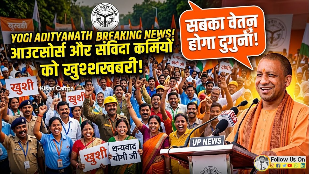 योगी सरकार का बड़ा तोहफा: आउटसोर्सिंग कर्मचारियों की सैलरी होगी दोगुनी! 💰 | CM Yogi News
