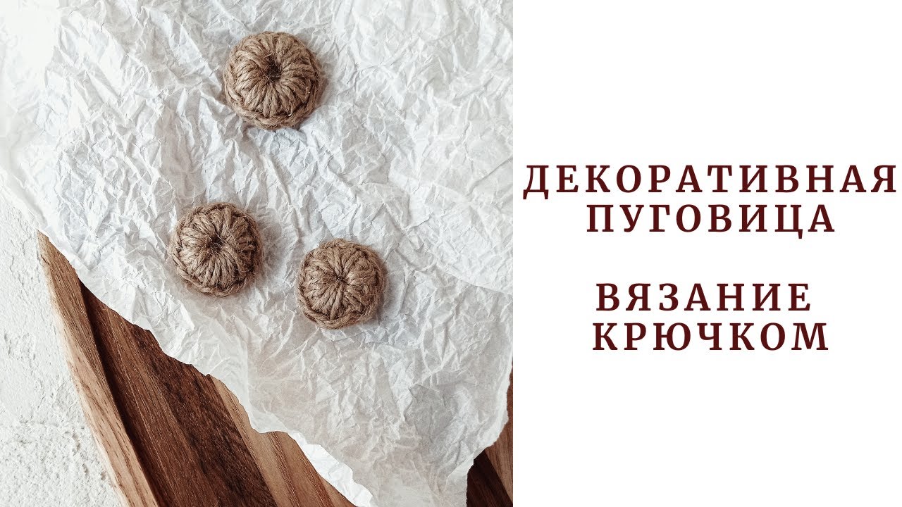 Зачем покупать, если можно связать! Декоративная пуговица крючком.