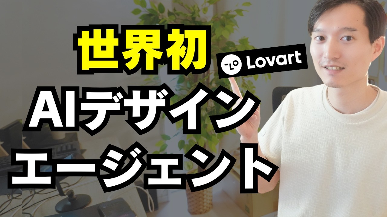 【自動デザイン】スキルが有能！世界初のAIデザインエージェント『Lovart』が有能