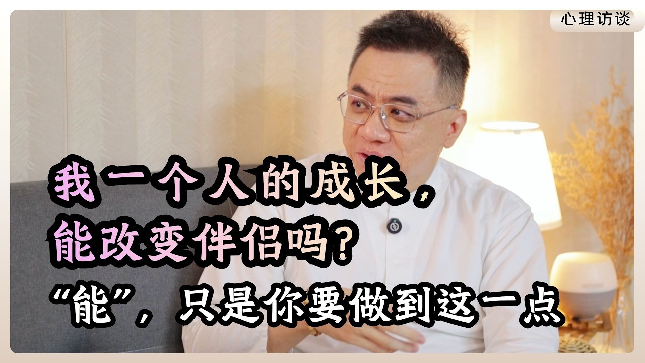 凭什么只有我一个人改变，而他永远不改变呢？ #自我成长 #关系中的成长 #ep114