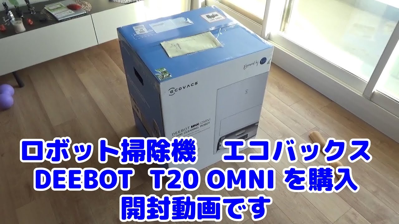 【開封】ロボット掃除機 DEEBOT T20 OMNI 購入しました/ECOVACD/エコバックス/