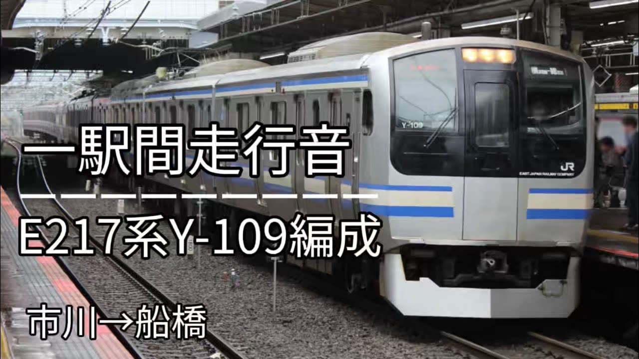 【一駅間走行音】E217系Y-109編成 三菱IGBT-VVVF