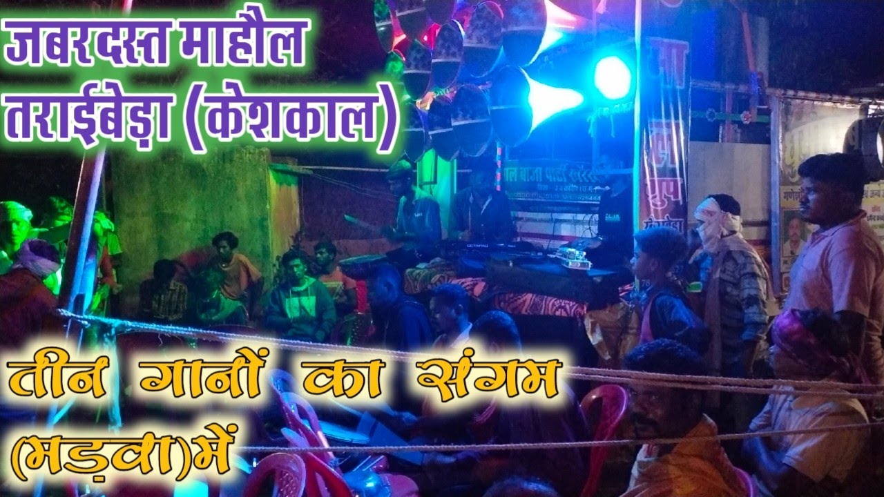 🔴(कोंडागांव)जिला,तराईबेड़ा में लोगों का भीड़ लग गया जब धूमाल ग्रुप खैरखेड़ा जिला कांकेर का धून बजा