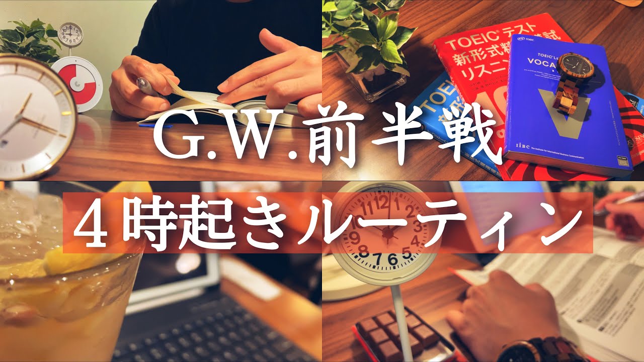 【４時起きルーティン #97】G.W.前半戦 vs 朝活ガチ社会人【Study vlog】