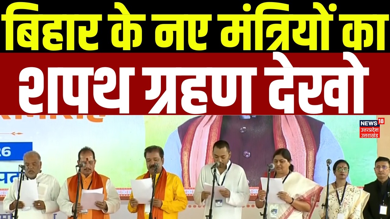 Bihar Cabinet Expansion: बिहार के नए मंत्रियों का शपथ ग्रहण देखो | PM Modi |Nitish |Samrat Choudhary