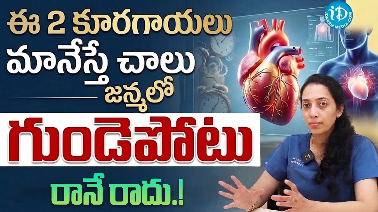 Dr Kavya Annapareddy - 4 Foods That Lower Your Heart Attack Risk | Heart Attack Symptoms in Telugu