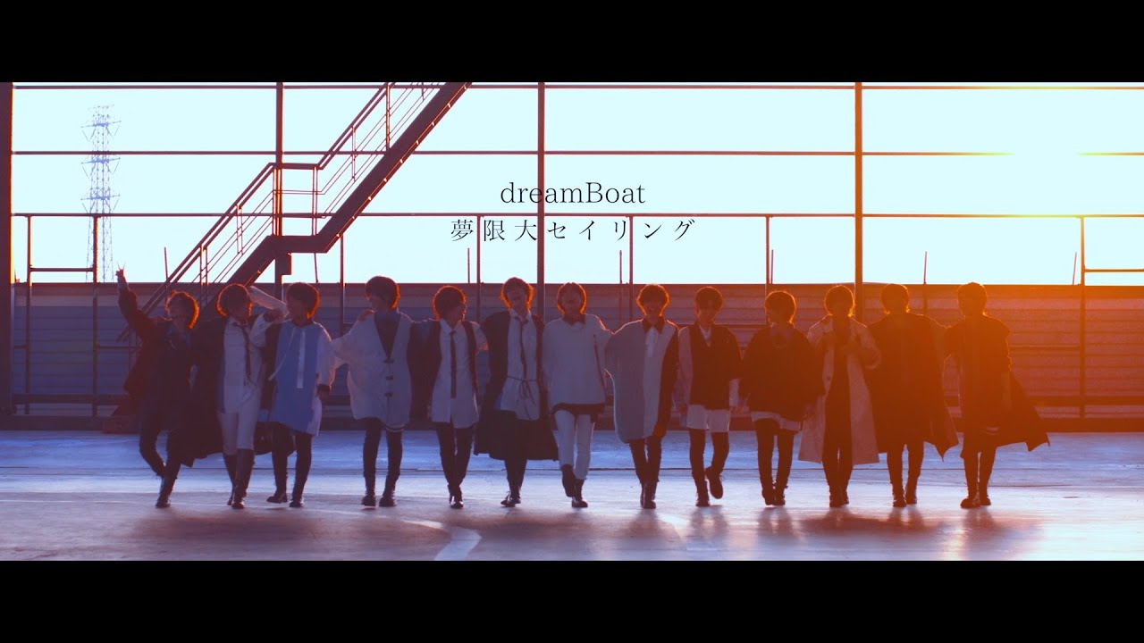 dreamBoat「夢限大セイリング」Music Video
