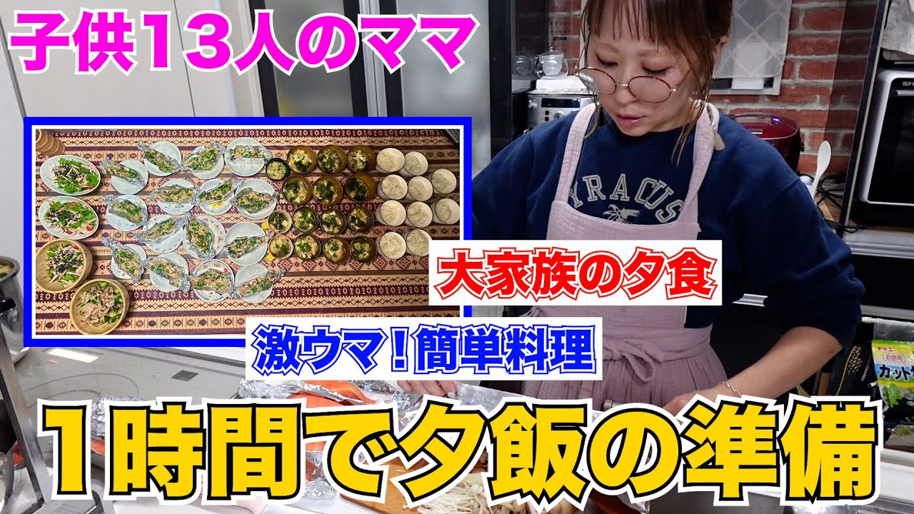【大家族】15人大家族！激ウマ！簡単料理。1時間で４品！