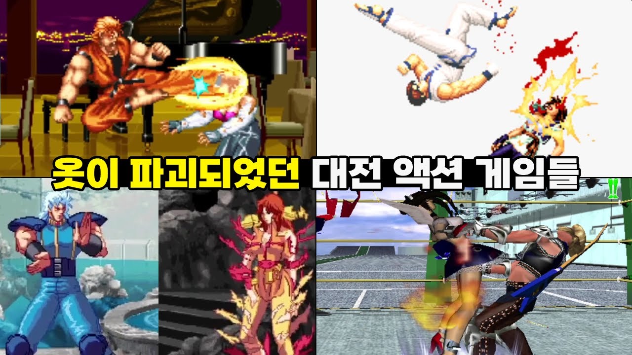 대미지를 입으면 옷이 파괴 되는 격투 게임은 어떤 것이 있을까? | Fighting Games DAMAGE SYSTEM: Costume Destruction #고전게임