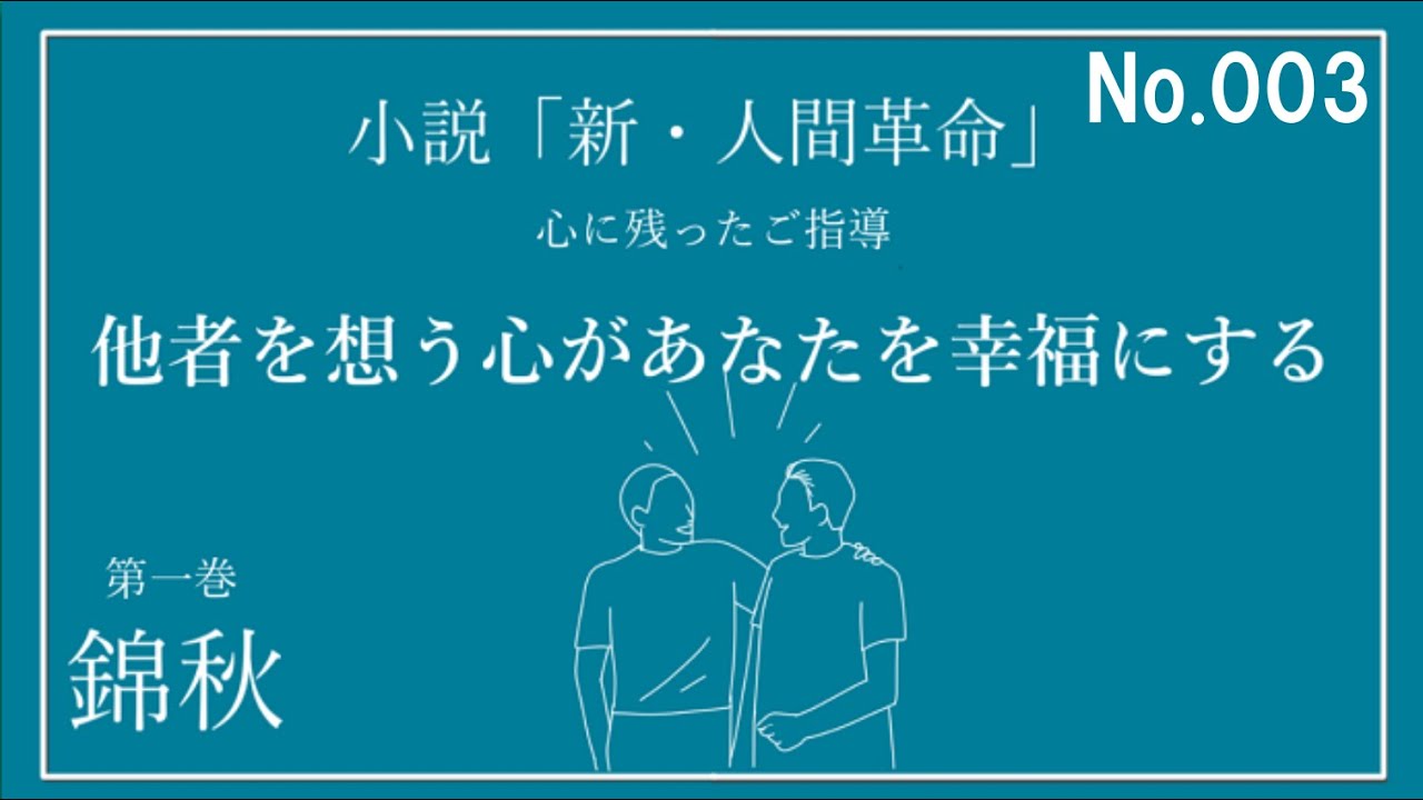 新・人間革命 第一巻 錦秋 心に残ったご指導　研鑽・勉強会