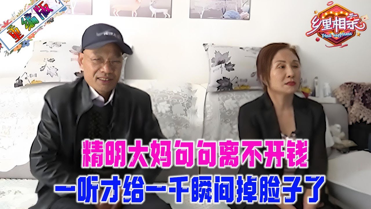 精明大媽相親，說是不要錢卻句句離不開錢，壹聽大爺才給壹千，瞬間掉臉子了#婚姻 #情感 #名場面
