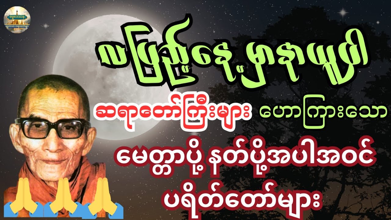 LIVE လပြည့်နေ့ပူဇော်ပါ၊ မေတ္တသုတ်၊ ရတနသုတ်၊ မဂ်လသုတ်၊ ဂုဏ်တော်ကွန်ချာ၊ သမ္ဗုဒ္ဓေ၊ ပဌာန်း(၂၄)ပစ္စည်း