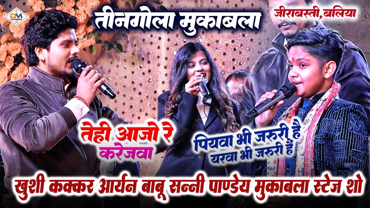 तीनगोला मुकाबला - #Khushi_Kakkar & #Aryan_Babu & #Sunny_Pandey मुकाबला - पियवा भी जरूरी है - बलिया