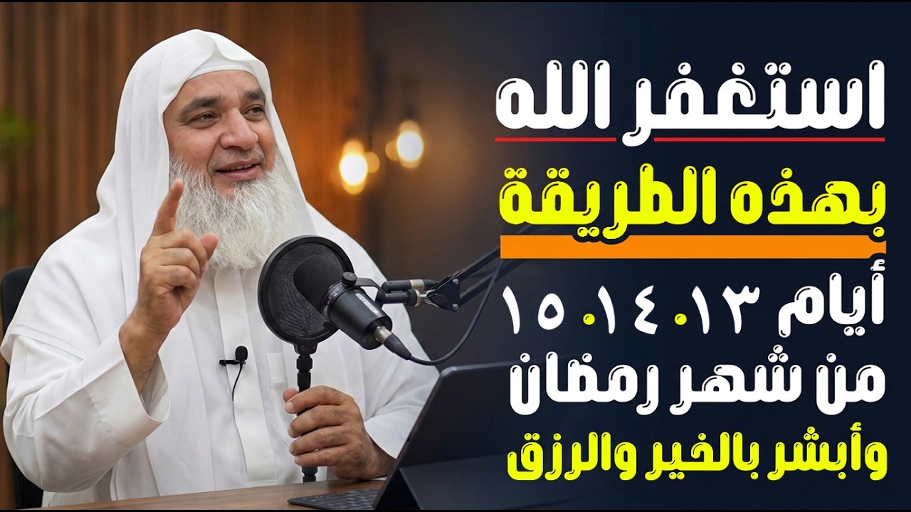 إبدأ بها الآن ,استغفر الله بهذه الطريقة أيام 13- 14 - 15 من شهر رمضان وابشر بالخير والرزق والبركة