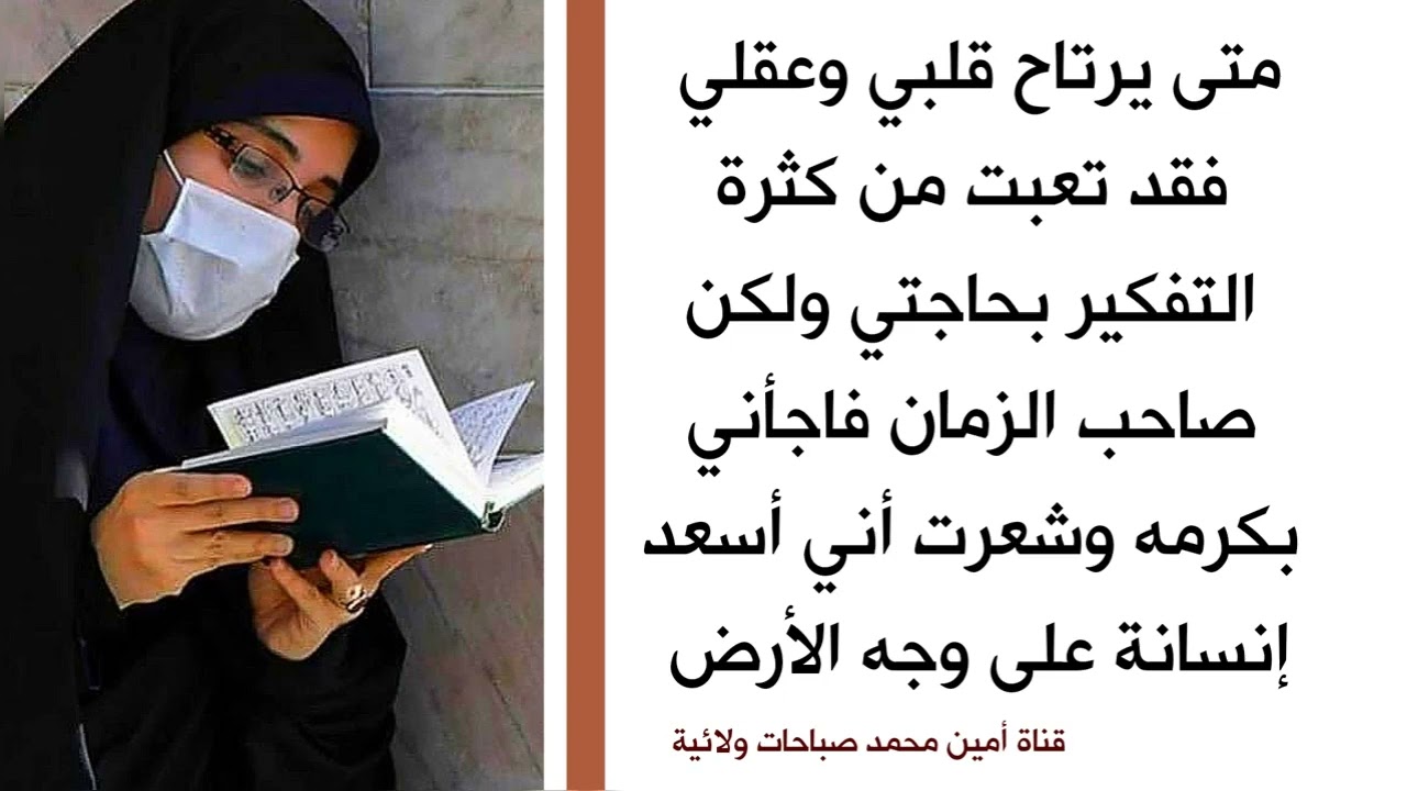 متى يرتاح قلبي وعقلي فقد تعبت من كثرة التفكير ولكن صاحب الزمان سجل إسمي وقضى حاجتي