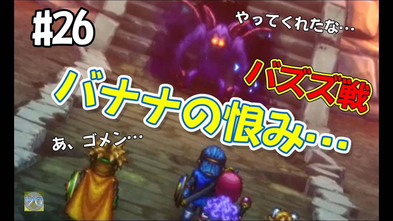 【津軽弁ゲーム実況】#26 バナナの恨み…バズズ戦　ドラゴンクエスト1&2