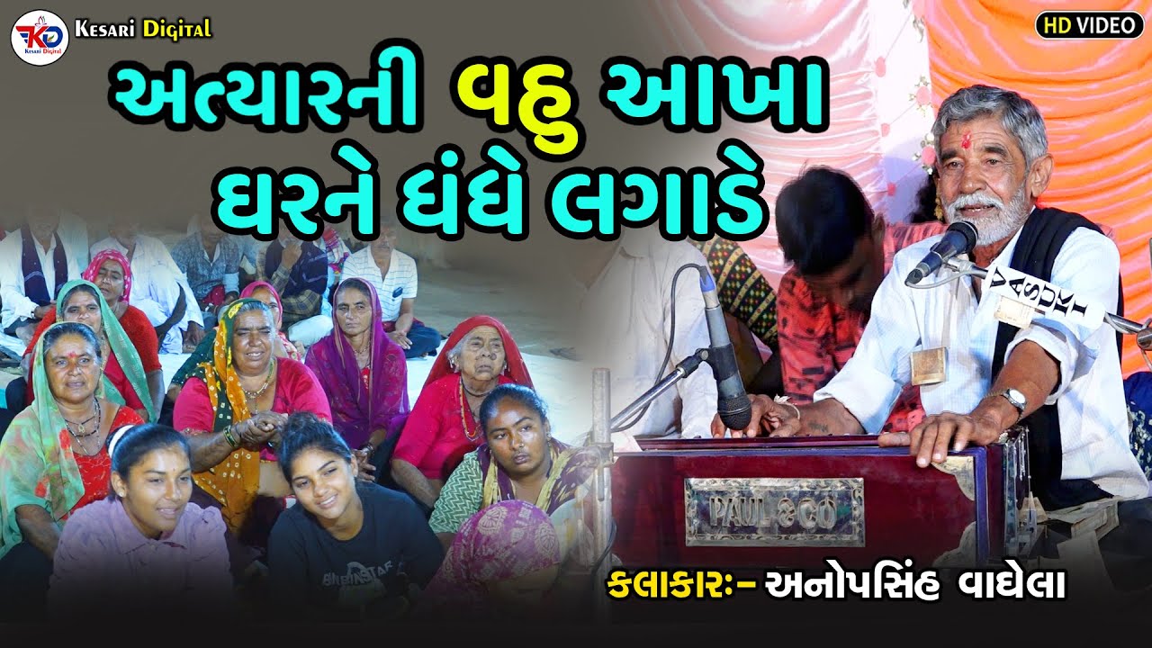Atyar ni vahu aakha Ghar ne dhandhe lagade | Anopsinh Vaghela Latest 2024  |@kesaridigitalsayla