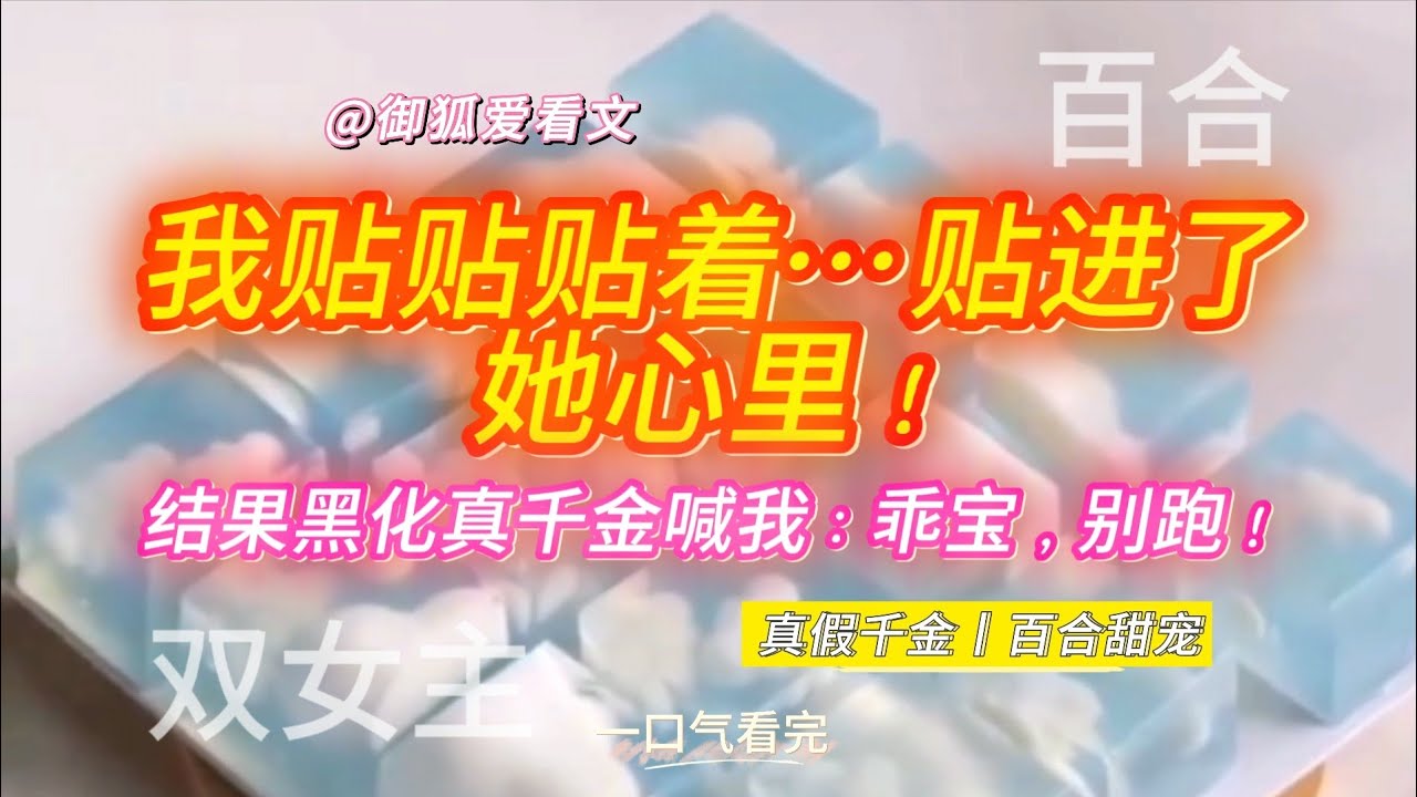 穿成假千金后，每天贴贴黑化真千金，结果她真把我当“老婆”了？！百合双女主GL小说