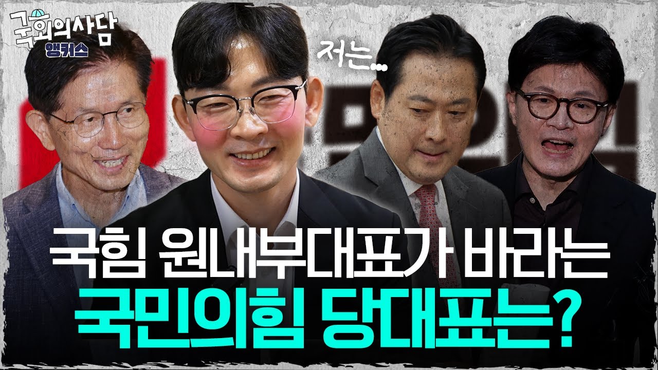 국힘 원내부대표, 박충권 의원이 바라는 국민의힘 당대표는? [국회의사담 앵커스] 박충권 편