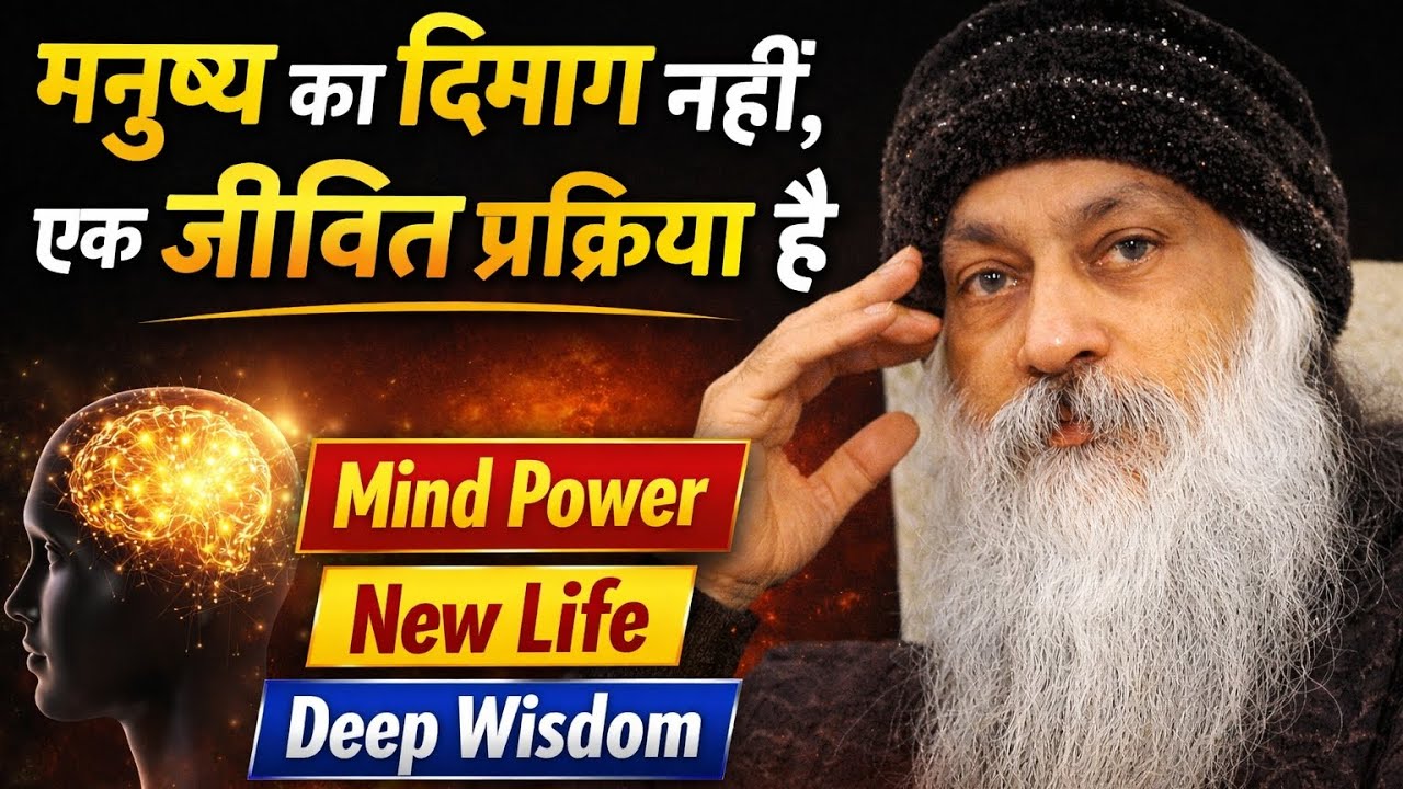 मनुष्य का दिमाग पत्थर नहीं, एक जीवित प्रक्रिया है | Osho Hindi Speech