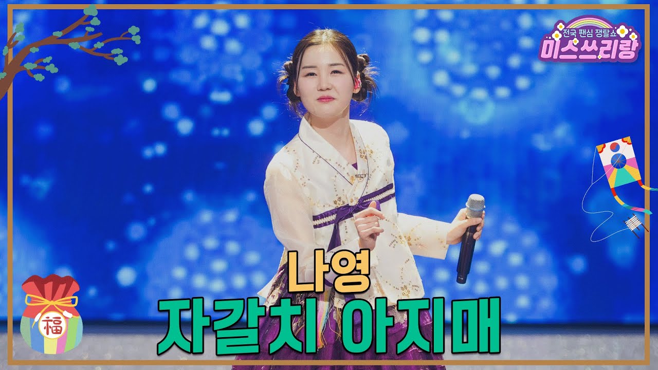 [클린버전] 나영 - 자갈치 아지매 ♥️미스쓰리랑 38회♥️ TV CHOSUN 250129 방송