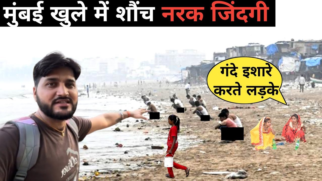Mumbai jhopadpatti people defecate in open||Mumbai slum area life||Mumbai vlog